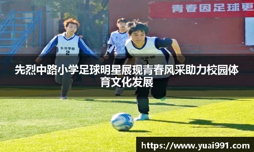 先烈中路小学足球明星展现青春风采助力校园体育文化发展