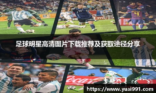 足球明星高清图片下载推荐及获取途径分享