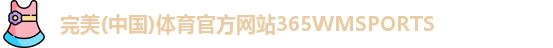 365WM完美体育
